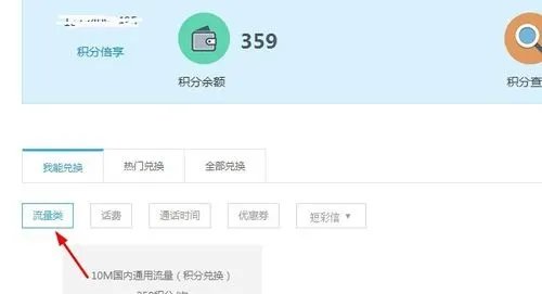 如何用移动积分兑换流量?