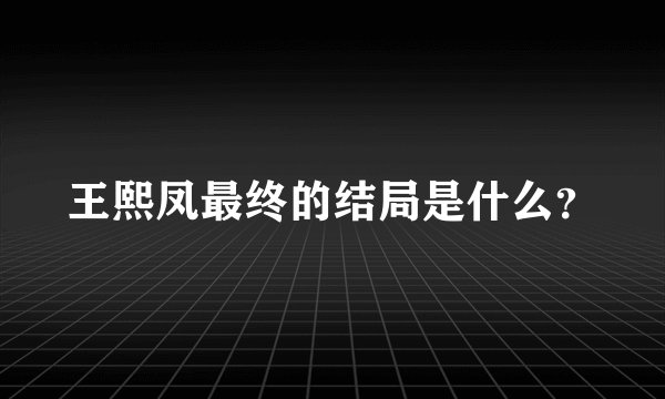 王熙凤最终的结局是什么？