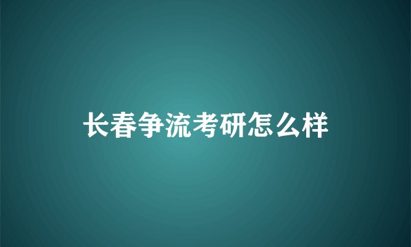 长春争流考研怎么样
