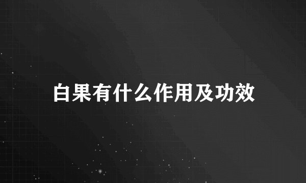 白果有什么作用及功效