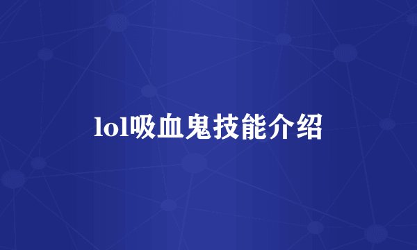 lol吸血鬼技能介绍