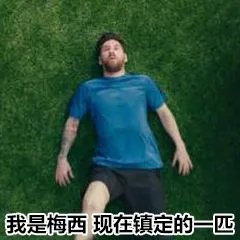 梅西天生要强表情包 我是梅西我不是天生要强表情包