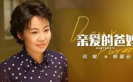 亲爱的爸妈什么时候播出，亲爱的爸妈人物关系