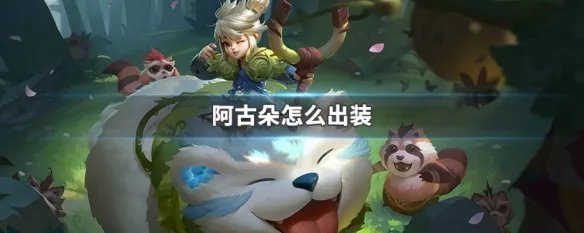 阿古朵怎么出装