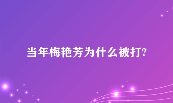 当年梅艳芳为什么被打?