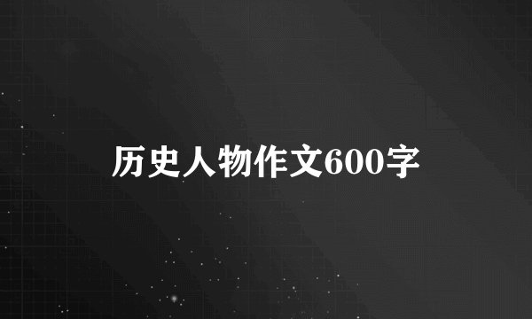 历史人物作文600字