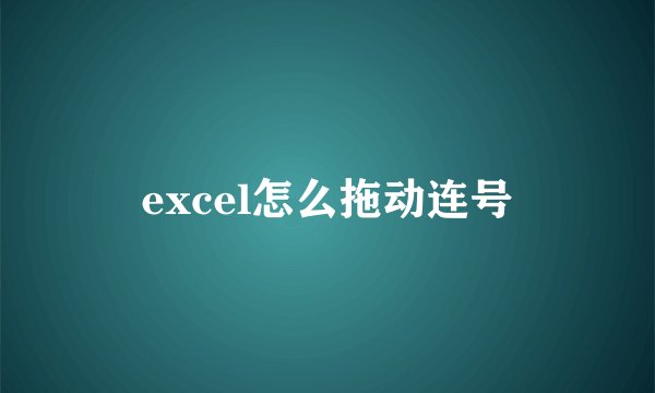 excel怎么拖动连号