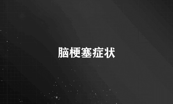 脑梗塞症状