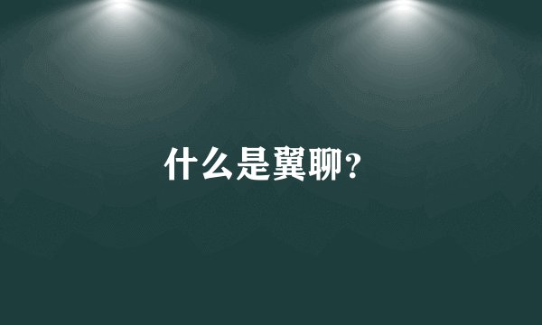 什么是翼聊？