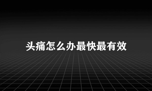 头痛怎么办最快最有效