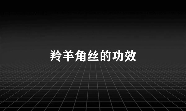 羚羊角丝的功效