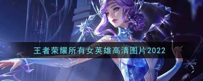 王者荣耀所有女英雄高清图片2022