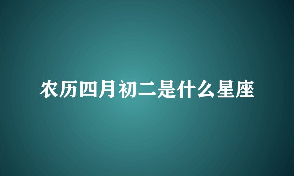 农历四月初二是什么星座