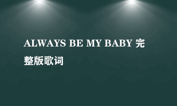 ALWAYS BE MY BABY 完整版歌词