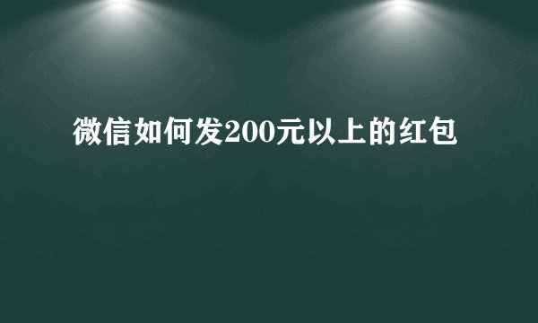 微信如何发200元以上的红包