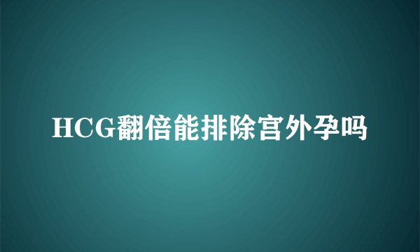 HCG翻倍能排除宫外孕吗