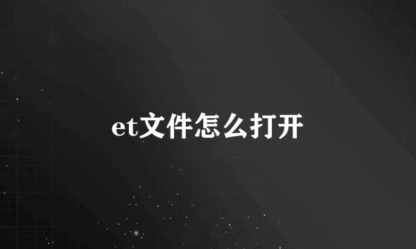 et文件怎么打开