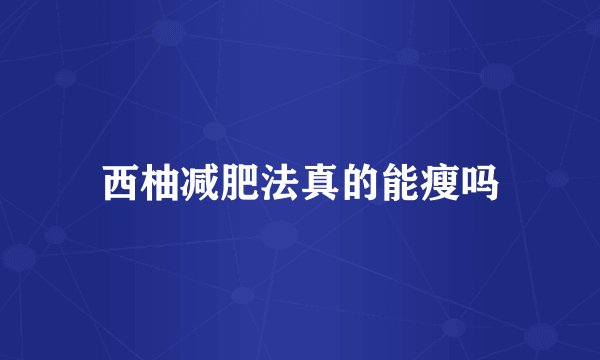 西柚减肥法真的能瘦吗