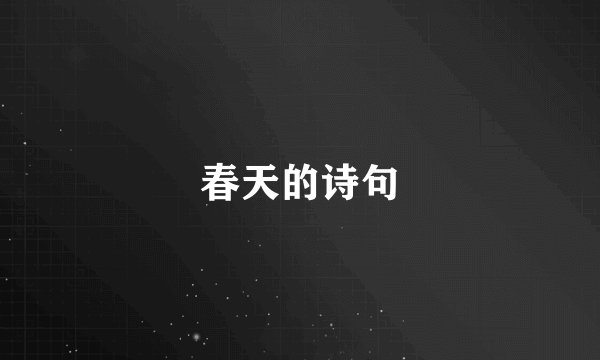 春天的诗句