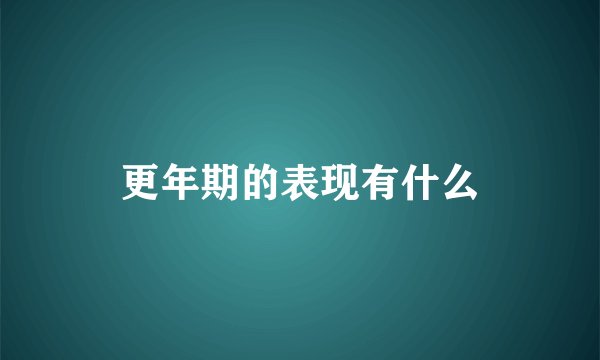 更年期的表现有什么