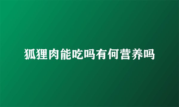 狐狸肉能吃吗有何营养吗