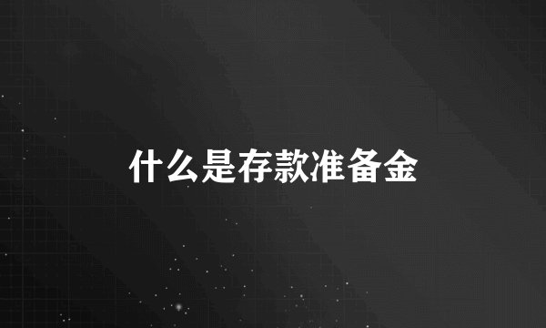 什么是存款准备金