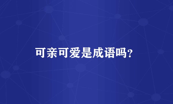 可亲可爱是成语吗？