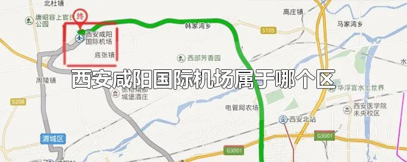 西安咸阳国际机场属于哪个区