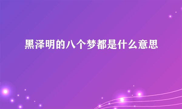 黑泽明的八个梦都是什么意思