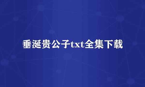 垂涎贵公子txt全集下载