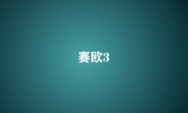 赛欧3