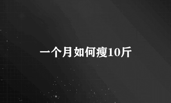 一个月如何瘦10斤