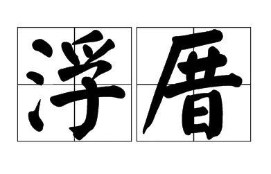 浮厝是什么意思