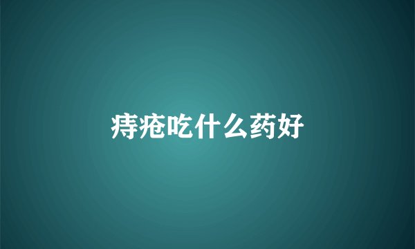 痔疮吃什么药好