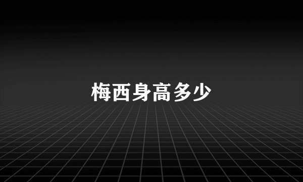 梅西身高多少