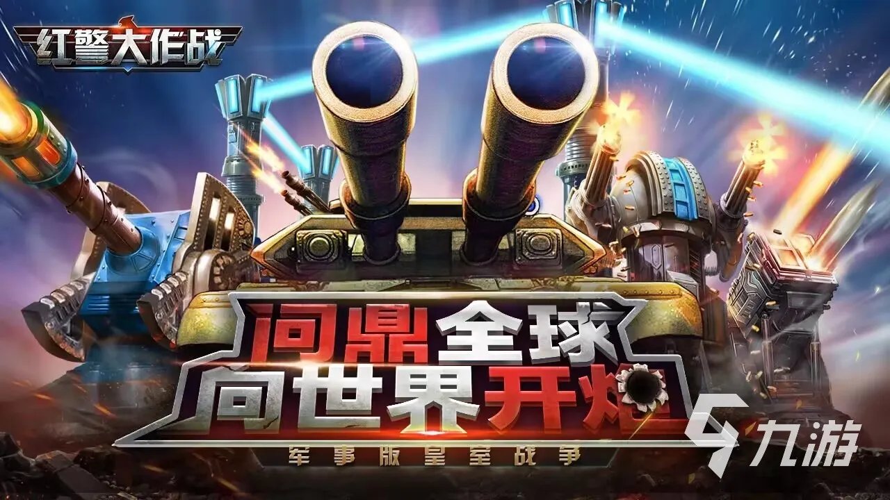 手机上类似红警的游戏有哪些 2023推荐必玩的红警游戏