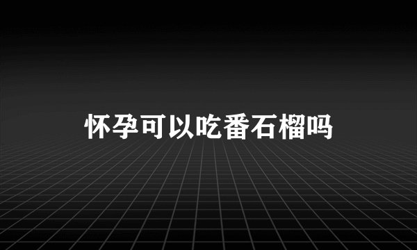 怀孕可以吃番石榴吗