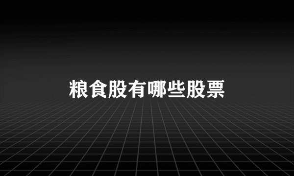 粮食股有哪些股票