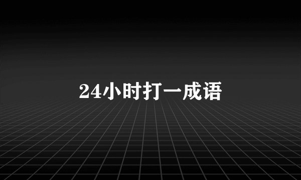 24小时打一成语