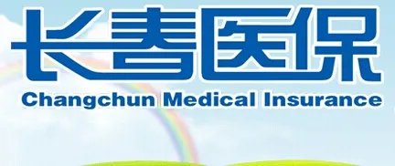 长春市医保中心地址