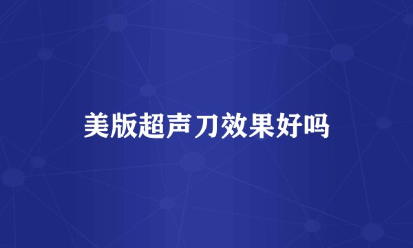 美版超声刀效果好吗