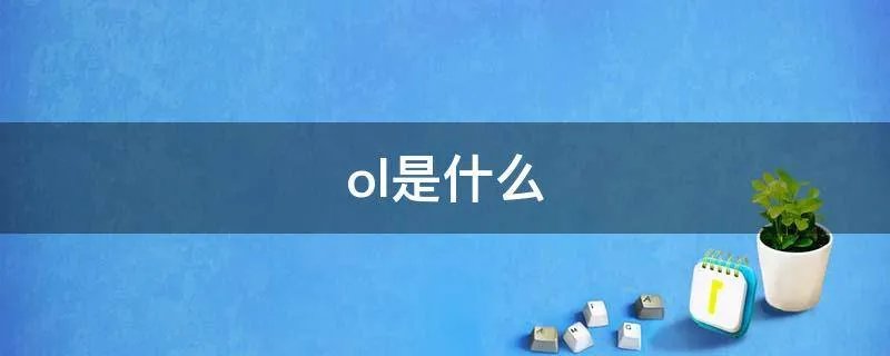 ol是什么