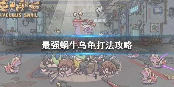 《最强蜗牛》乌龟怎么打 乌龟打法攻略