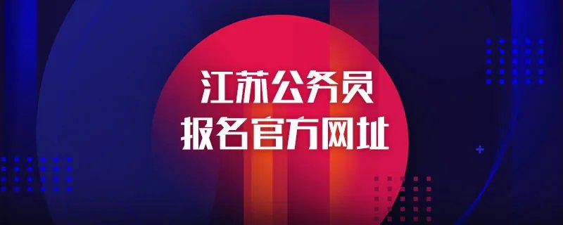 江苏公务员报名官方网址
