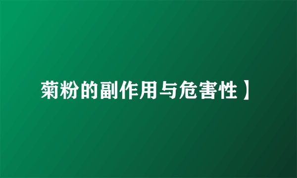 菊粉的副作用与危害性】