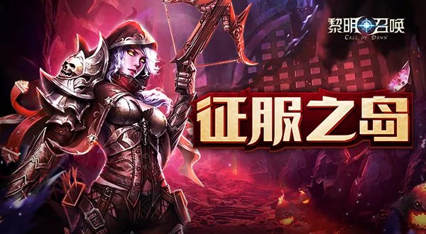 《黎明召唤》征服之岛