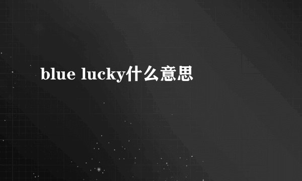blue lucky什么意思