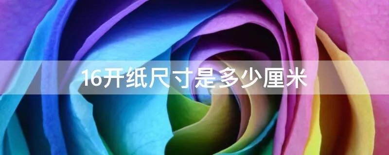 16开纸尺寸是多少厘米
