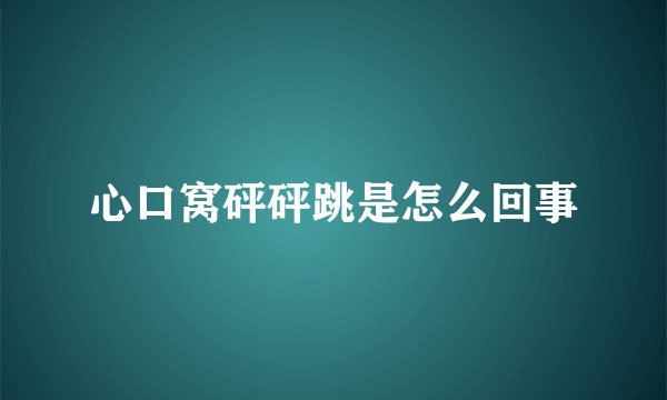 心口窝砰砰跳是怎么回事