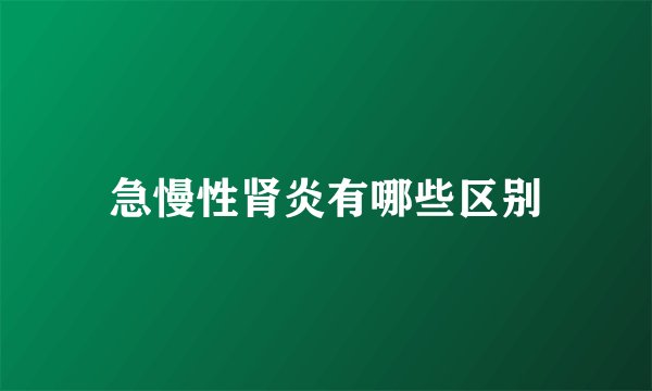 急慢性肾炎有哪些区别
